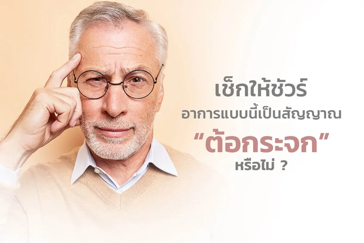  เช็กให้ชัวร์อาการแบบนี้เป็นสัญญาณ “ต้อกระจก” หรือไม่