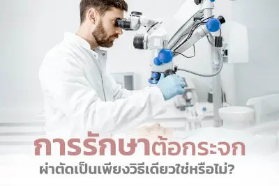  การรักษา ต้อกระจก ผ่าตัดเป็นเพียงวิธีเดียวใช่หรือไม่? 