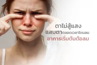  ตาไม่สู้แสง แสบตาตลอดเวลาโดนลม อาการเริ่มต้นต้อลม