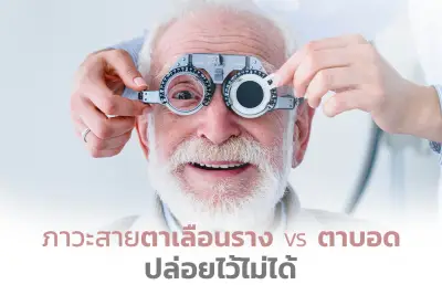  ภาวะสายตาเลือนราง VS ตาบอด ปล่อยไว้ไม่ได้