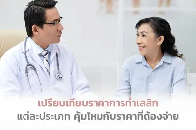  เปรียบเทียบราคาการทำ LASIK แต่ละประเภท คุ้มไหมกับราคาที่ต้องจ่าย