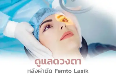  การดูแลดวงตาหลังผ่าตัดเลสิก Femto Lasik