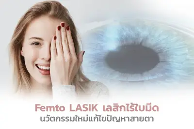  Femto Lasik เลสิกไร้ใบมีด นวัตกรรมแก้ไขปัญหาสายตา