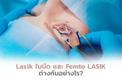  Lasik ใบมีด และ FemtoLASIK ต่างกันอย่างไร