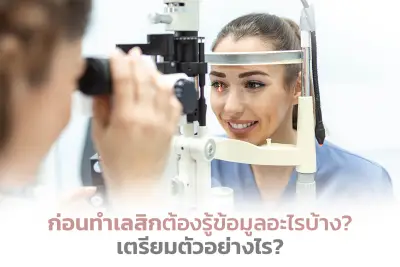  ก่อนทำเลสิกต้องรู้ข้อมูลอะไรบ้าง? เตรียมตัวอย่างไร?