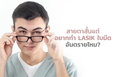  สายตาสั้นแต่อยากทำ LASIK ใบมีด อันตรายไหม?