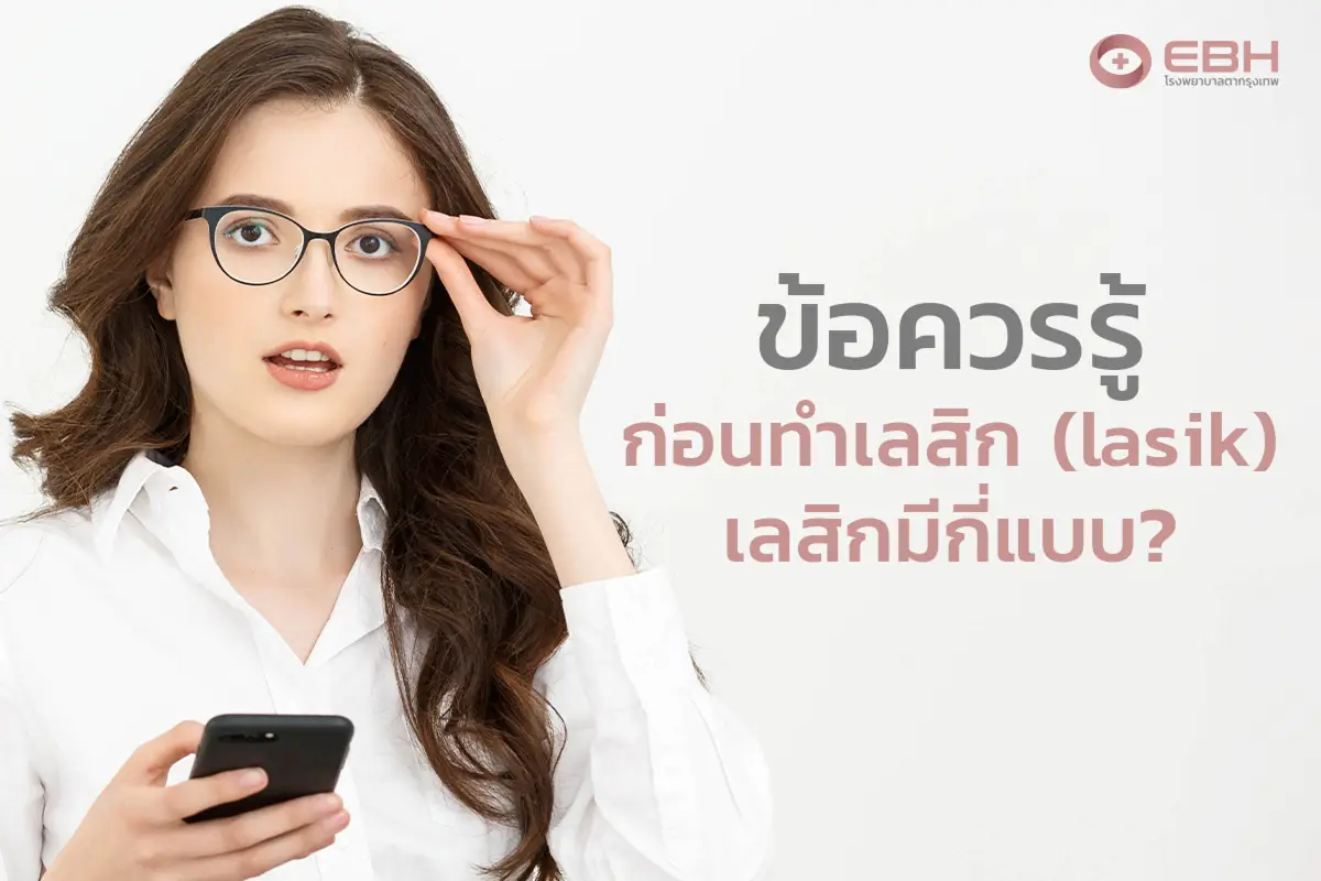  ข้อควรรู้ก่อนทำเลสิก (Lasik) เลสิกมีกี่แบบ