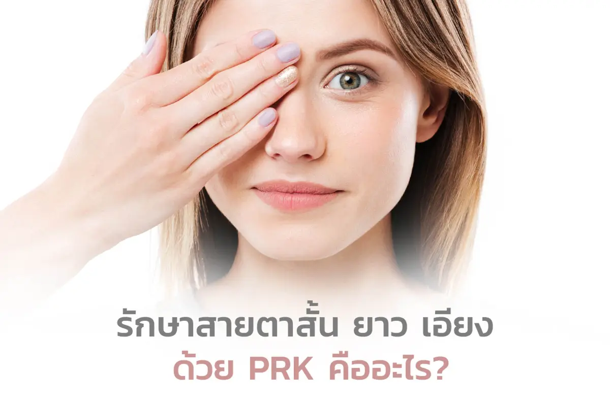  รักษาสายตาสั้น ยาว เอียง ด้วย PRK คืออะไร?