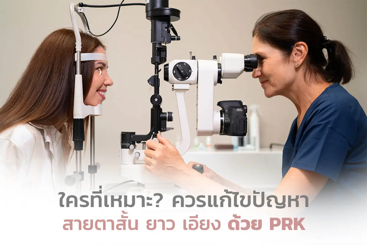  ใครที่เหมาะ? ควรแก้ปัญหา สายตาสั้น ยาว เอียง ด้วยPRK