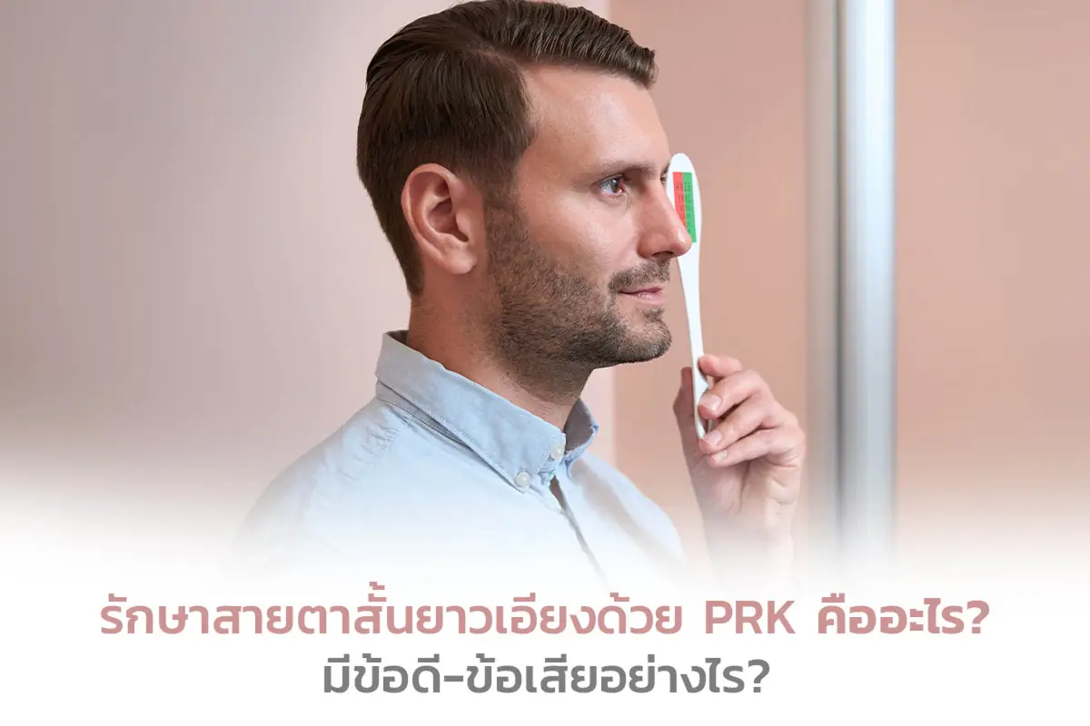  รักษาสายตาสั้นยาวเอียงด้วย PRK คืออะไร? มีข้อดี-ข้อเสียอย่างไร?