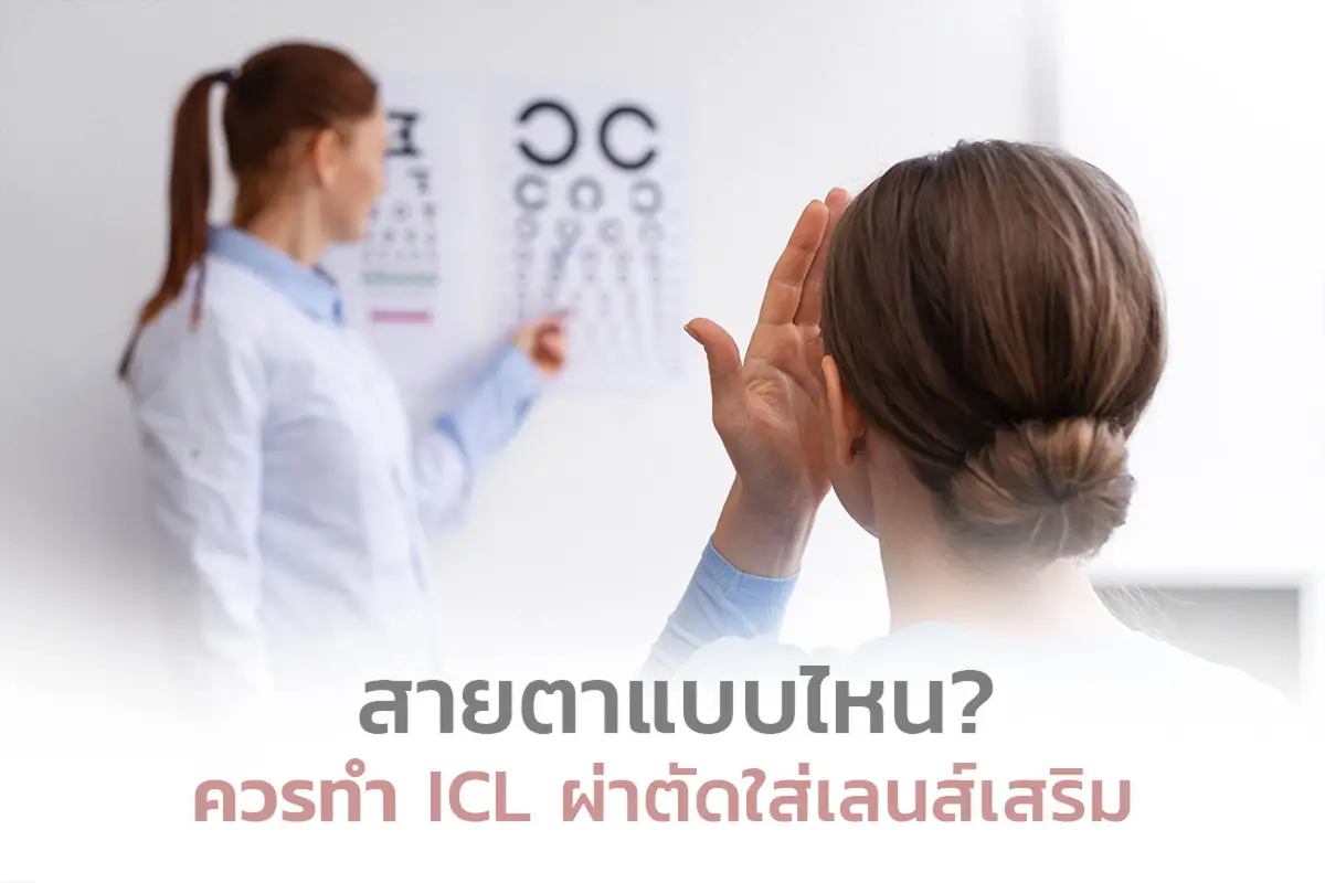  สายตาแบบไหน ควรทำ ICL ผ่าตัดใส่เลนส์เสริม