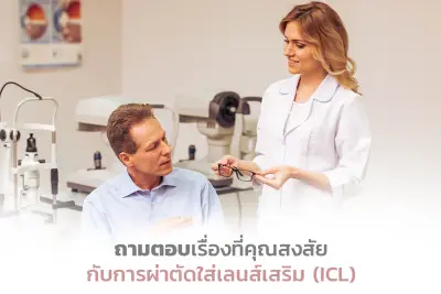  ถามตอบเรื่องที่คุณสงสัย กับการผ่าตัดใส่เลนส์เสริม (ICL)