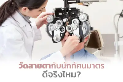  ตรวจวัดสายตากับนักทัศนมาตรดีจริงไหม