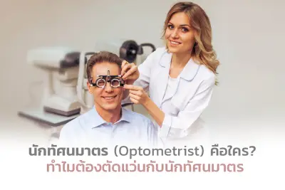  นักทัศนมาตร (Optometrist) คือใคร ทำไมต้องตัดแว่นกับนักทัศนมาตร