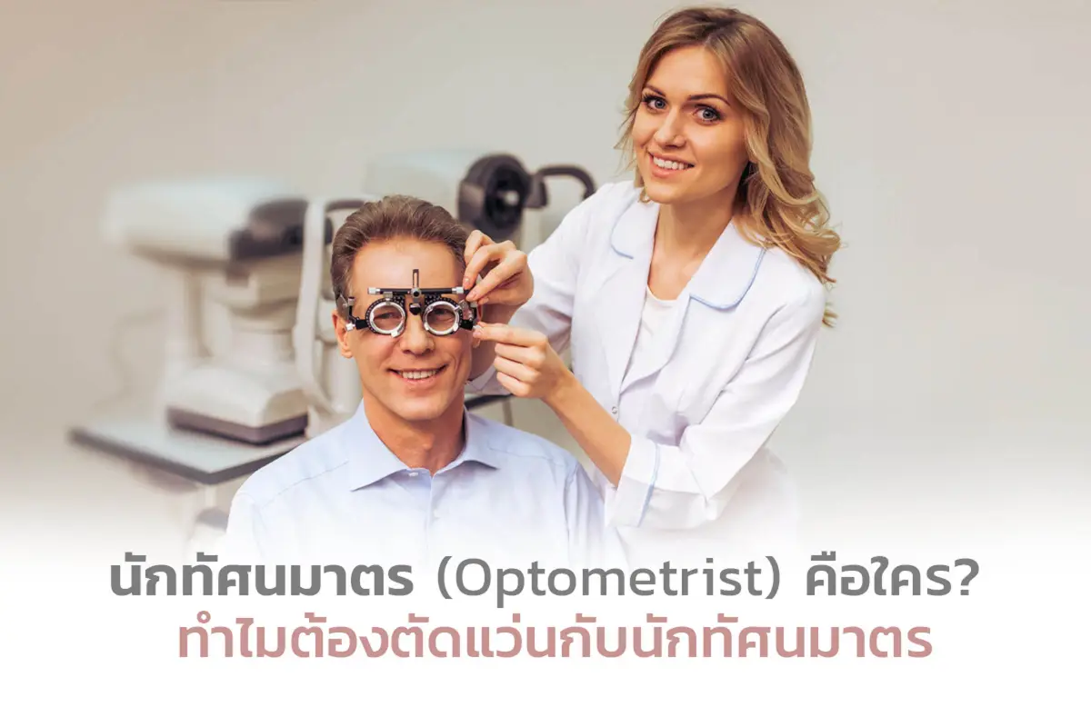  นักทัศนมาตร (Optometrist) คือใคร ทำไมต้องตัดแว่นกับนักทัศนมาตร