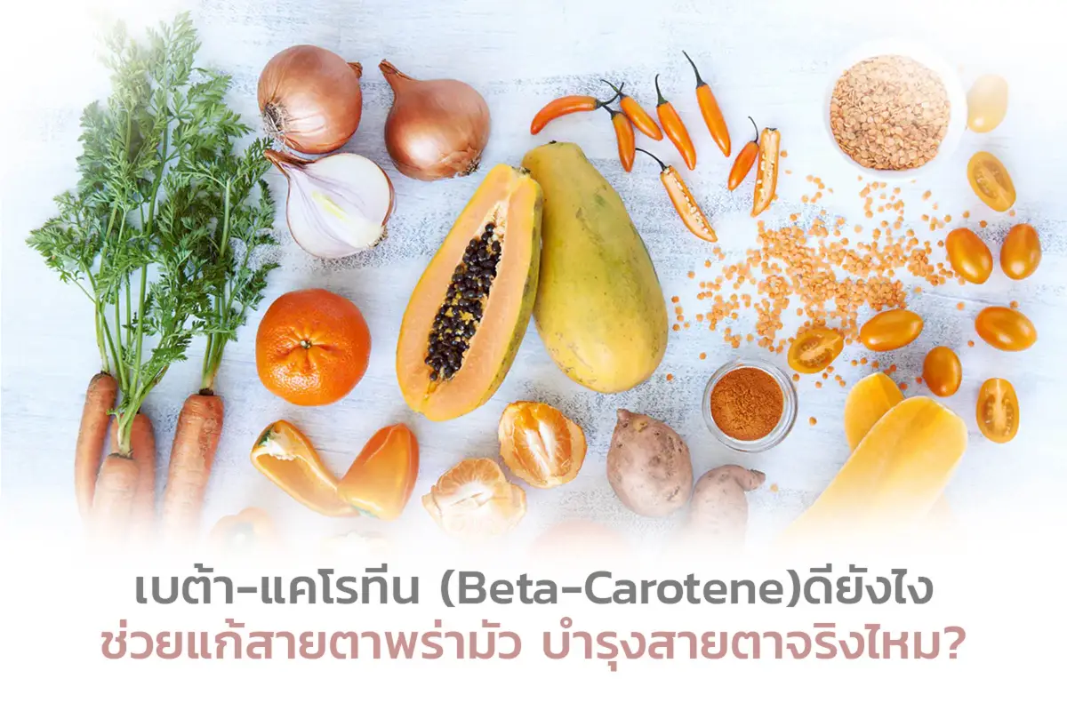  เบต้า-แคโรทีน (Beta-Carotene) ดียังไง ช่วยแก้สายตาพร่ามัว บำรุงสายตาจริงไหม