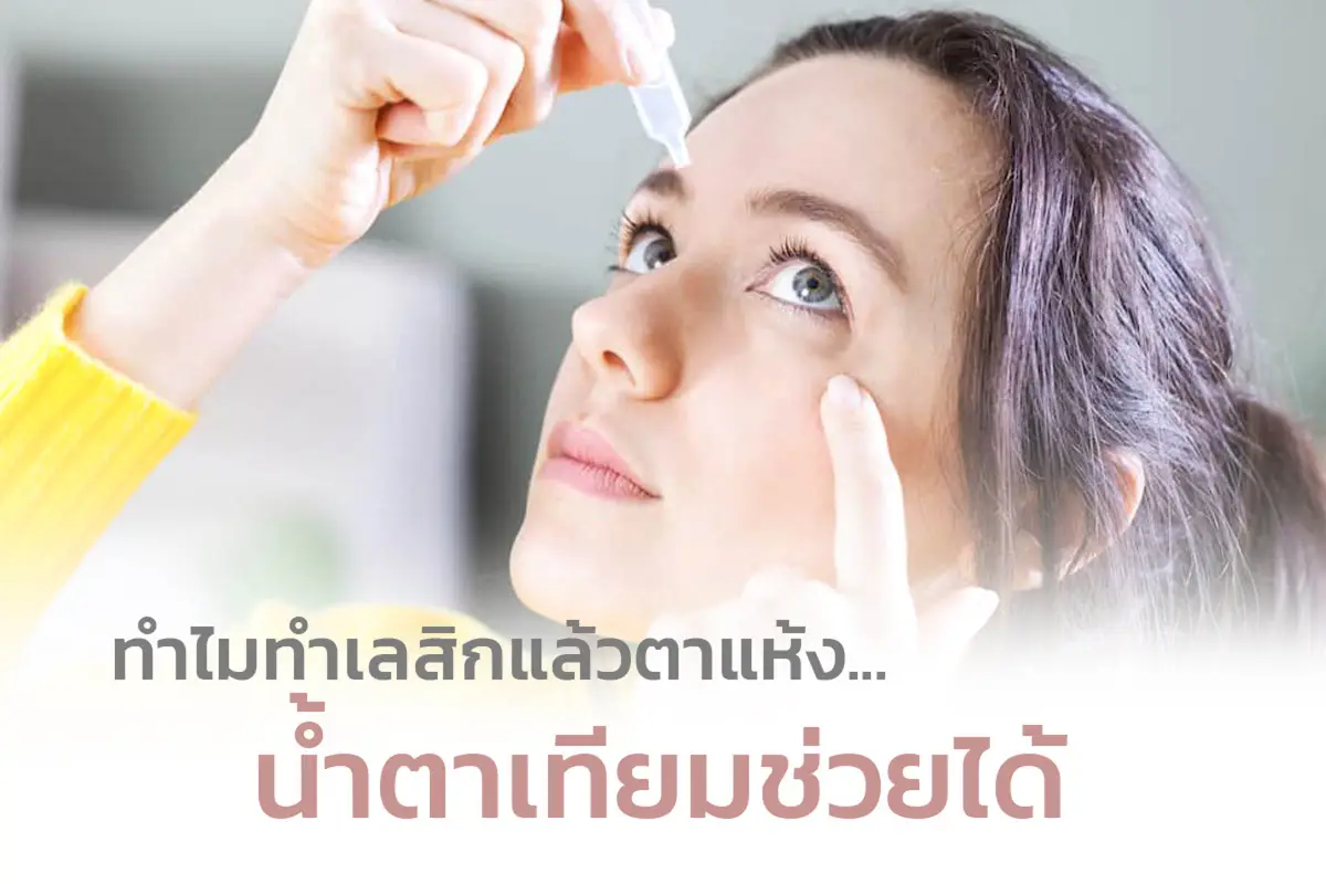  ทำไมทำเลสิกแล้วตาแห้ง น้ำตาเทียมช่วยได้อย่างไร?