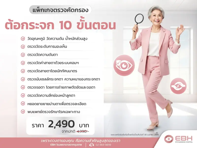  โปรโมชั่นตรวจคัดกรองต้อกระจก 10 ขั้นตอน 2,490.-